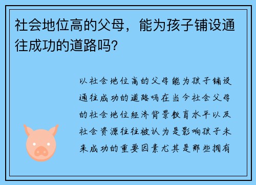 社会地位高的父母，能为孩子铺设通往成功的道路吗？