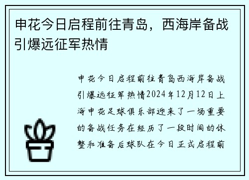 申花今日启程前往青岛，西海岸备战引爆远征军热情