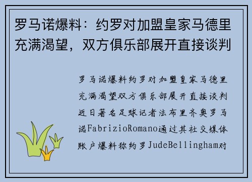 罗马诺爆料：约罗对加盟皇家马德里充满渴望，双方俱乐部展开直接谈判